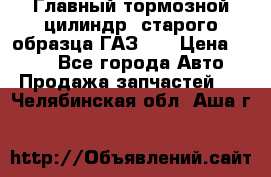 Главный тормозной цилиндр  старого образца ГАЗ-66 › Цена ­ 100 - Все города Авто » Продажа запчастей   . Челябинская обл.,Аша г.